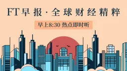 FT早报：2026年7月6日